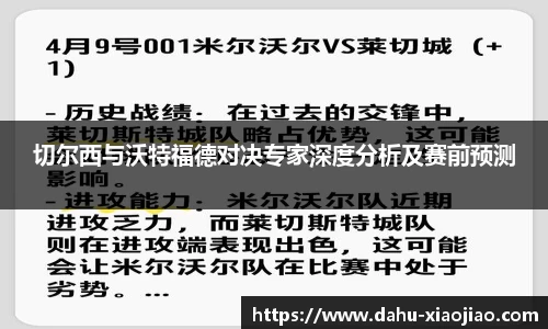 切尔西与沃特福德对决专家深度分析及赛前预测
