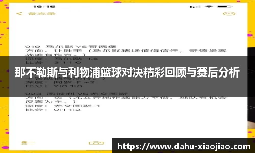 那不勒斯与利物浦篮球对决精彩回顾与赛后分析