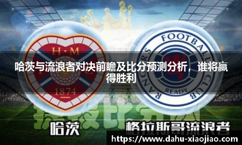 哈茨与流浪者对决前瞻及比分预测分析，谁将赢得胜利