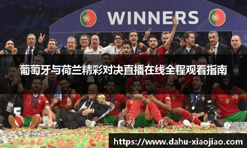葡萄牙与荷兰精彩对决直播在线全程观看指南