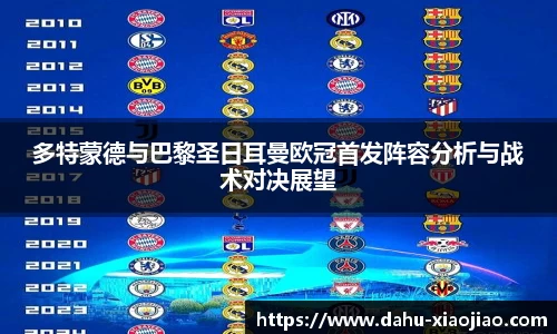 多特蒙德与巴黎圣日耳曼欧冠首发阵容分析与战术对决展望