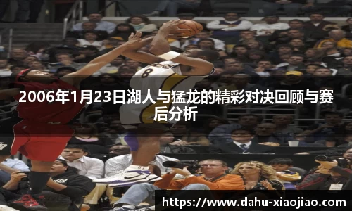 2006年1月23日湖人与猛龙的精彩对决回顾与赛后分析