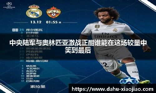 中央陆军与奥林匹亚激战正酣谁能在这场较量中笑到最后